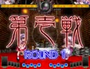 第4回 東工プロジェクト 東方非想天則大会【2014年】