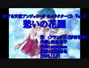 【ニコカラ】愁いの花園【off vocal】
