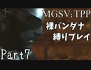 【MGSV:TPP】裸バンダナの縛りプレイ#07【EP8:進駐戦車隊 いつもの】