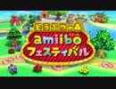 どうぶつの森 amiiboフェスティバル 紹介映像