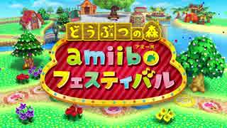 どうぶつの森 amiiboフェスティバル 紹介映像