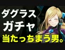 【実況】当てちまうダグラスガチャ【白猫プロジェクト】
