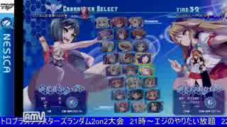 2015-09-27 中野TRF アルカナハート3LMSSS 初中級大会 その2