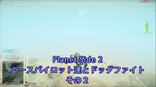 【PlanetSide2】エースパイロット達とドッグファイトその２【字幕プレイ】