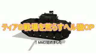 【WoT】猫ちゃんで荒らすティア８戦場【ゆっくり実況】