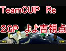 あの男たちが帰ってきた！【マリオカート8TeamCup Re】【よよ吉視点】2GP