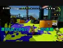【スプラトゥーン実況】セカじそ！.part15