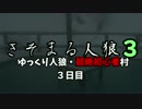 【ゆっくり人狼】きそまる人狼3_2(３日目）【実卓初心者村】【20A猫】