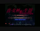 【古き良きATLUSゲーをプレイする会】真・女神転生Ⅲ　実況プレイ　Part 1