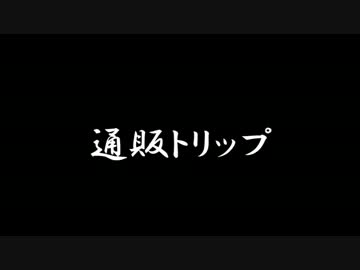 【ラジオドラマ】通販トリップ【2013年10月】