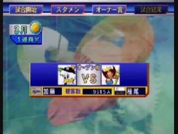 プロ野球チームをつくろう！２ Part.28