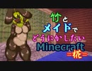 竹とメイドでどうにかしたいMinecraft -椛- 14本目