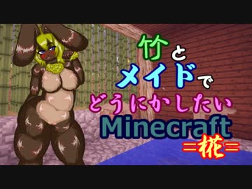 竹とメイドでどうにかしたいMinecraft -椛- 14本目
