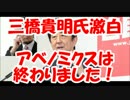 【三橋貴明】激白！アベノミクスは終わりました！