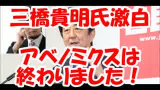 【三橋貴明】激白！アベノミクスは終わりました！