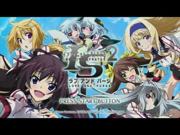 【インフィニット・ストラトス2ラブ&パージ】実況プレイ Part1