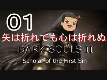 【ゆっくり】矢は筋肉で出来ている DARK SOULS Ⅱﾊｲｽﾍﾟ版 01【絶望】