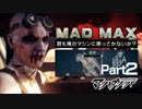 MAD MAX【君も俺のマシンに乗ってかないか？】Part02