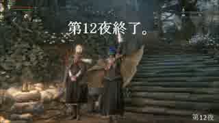 【Bloodborne】俺には無理なのか？初期レベ縛りｐaｒｔ.83【PS4】
