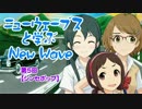 ニューウェーブスと学ぶNew Wave　第５回【シンセポップ】