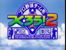 プロ野球チームをつくろう！２ 最終回