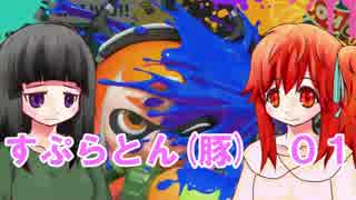 【Splatoon】すぷらとん(豚)【ゆっくり実況】01