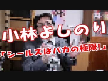 小林よしのり「シールズメンバーは馬鹿の極限！！
