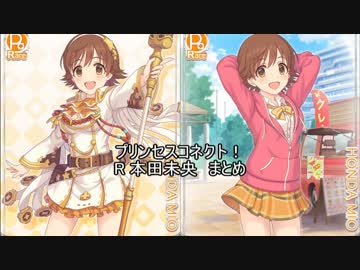 R本田未央　ストーリー+ボイスまとめ