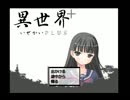 【単発実況】異世界に行けるってマジですか先輩【異世界+】