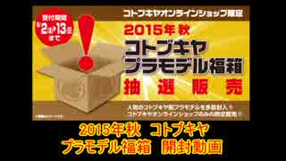 【ゆっくり実況】コトブキヤプラモデル福箱2015 秋　開封動画