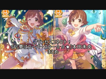 SR[夢はスーパースター☆☆★]本田未央　ストーリー+ボイスまとめ
