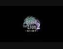 【白猫プロジェクト】 Brave The Lion ～偽りの獅子～　第１話