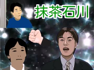 抹茶石川