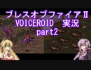 ゆかマキでSFC名作ブレスオブファイアⅡ。 part2【VOICEROID実況】