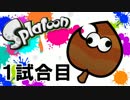 【実況】 秋のSplatoon紅葉狩りフレンド戦 1試合目【ムルムル】