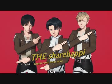 【進撃のMMD】兵長達であのCM