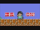 ゲームセンターCX 「スーパーマリオメーカー」キャラマリオ編