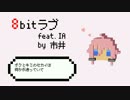 8bitラブ / 市井遊 feat.IA