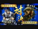 【ﾍﾀﾚ】戦国大戦Ver3.10F【サテライト】354回