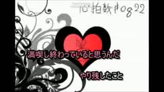 【RYU】心拍数#0822　歌ってみた