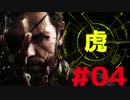 【虎トラ】#04 メタルギアソリッド5:ファントムペイン　実況