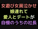 女遊び女房泣かせ、娘連れて愛人とデートが自慢のうちの社長【2ch】