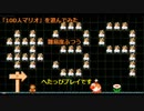 【マリオメーカー】「100人マリオ」を遊んでみた＃39