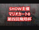 【実況】マリオカート8をやりまSHOW 第四回飛翔杯 第1GP(150CC)