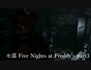 【モ部】モブキャ三人がFive Nights at Freddy's実況プレイ!! (part3)