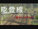 能登線 ～廃線から10年の今～ 第5回