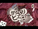 「からくりピエロ」 歌ってみた 【さっちゃん】