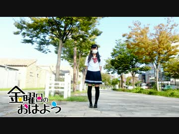 【ぶちゃネジ★】金曜日のおはよう　踊ってみた