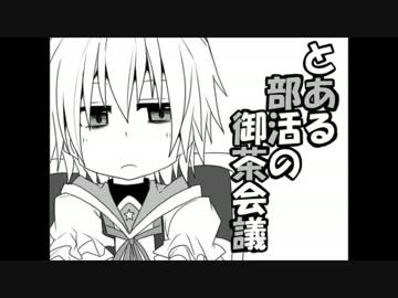 【手描き】とある部活の御茶会議