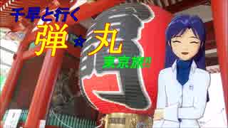 千早と行く☆弾丸東京旅!!　第8話